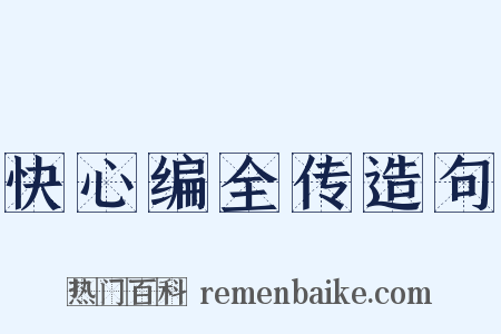 快心编全传造句是什么意思的图片